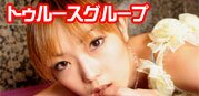 トゥルース