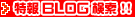 BLOG�R���e���c