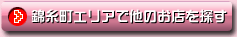 �ю����G���A�ő��̕����X��T��